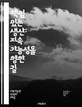 책임 있는 생산: 지속 가능성을 향한 길 - 지속 가능성, 윤리적 소비, 환경 보호, 자원 관리, 공급망 투명성, 공정 거래, 재활용, 에너지 효율, 사회적 책임, 노동권, 친환경 기술, 혁신, 생태 발자국, 기업의 사회적 책임, 표지 이미지