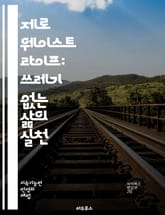 제로 웨이스트 라이프: 쓰레기 없는 삶의 실천 - 환경, 지속 가능성, 리사이클링, 재사용, 분리배출, 제로 웨이스트, 플라스틱 감소, 에코프렌들리, 소비 습관, 지속 가능한 개발, 자원 절약, 생태 발자국, 업사이클링, 식품 쓰 표지 이미지