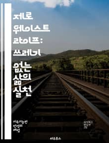 제로 웨이스트 라이프: 쓰레기 없는 삶의 실천 - 환경, 지속 가능성, 리사이클링, 재사용, 분리배출, 제로 웨이스트, 플라스틱 감소, 에코프렌들리, 소비 습관, 지속 가능한 개발, 자원 절약, 생태 발자국, 업사이클링, 식품 쓰