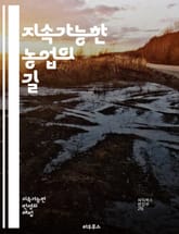 지속가능한 농업의 길 - 유기농, 생태계, 토양 건강, 물 관리, 기후 변화, 농업 기술, 농업 정책, 생물 다양성, 자원 절약, 순환 경제, 지역 식품, 지속 가능한 개발, 농민 협동조합, 해충 관리, 작물 다양성, 친환경 농법 표지 이미지