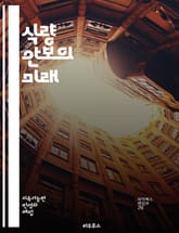 식량 안보의 미래 - 식량, 안보, 지속 가능성, 농업, 기후 변화, 자원 관리, 영양, 글로벌화, 정책, 생물 다양성, 농촌 개발, 기술 혁신, 식량 분배, 경제, 환경, 사회적 불평등, 식량 생산, 가난, 교육, 국제 협력,  표지 이미지