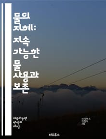 물의 지혜: 지속 가능한 물 사용과 보존 - 물, 보존, 지속 가능성, 수자원, 생태계, 물 절약, 대체 수자원, 빗물 수집, 식수, 농업, 산업, 물 관리, 오염, 재활용, 자연 보호, 기후 변화, 지역사회, 물 부족, 교육, 