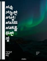 지속 가능한 어업: 바다의 미래를 위한 길 - 지속가능성, 어업, 해양생태계, 자원관리, 생물다양성, 친환경, 포획규제, 수산물, 생태계 서비스, 해양보호구역, 지속가능한 발전, 어류자원, 지역사회, 해양정책, 지속가능한 수산업, 표지 이미지