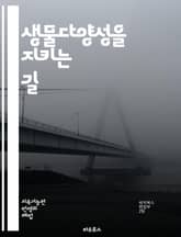 생물다양성을 지키는 길 - 보존, 생태계, 환경, 멸종, 서식지, 종 다양성, 지속 가능성, 생물학, 복원, 생물 자원, 생태계 서비스, 기후 변화, 자연 보호, 생물학적 다양성, 오염, 지역사회, 교육, 정책, 행동, 글로벌,  표지 이미지