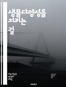 생물다양성을 지키는 길 - 보존, 생태계, 환경, 멸종, 서식지, 종 다양성, 지속 가능성, 생물학, 복원, 생물 자원, 생태계 서비스, 기후 변화, 자연 보호, 생물학적 다양성, 오염, 지역사회, 교육, 정책, 행동, 글로벌, 
