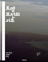 토양 보전의 기초 - 토양, 보전, 침식, 비옥도, 유기물, 수분, 지속 가능성, 농업, 식물, 생태계, 관리, 재배, 회복력, 지구, 황폐화, 관개, 다각화, 생물 다양성, 토양 건강, 환경, 기후 변화, 농법, 생태 농업, 교 표지 이미지