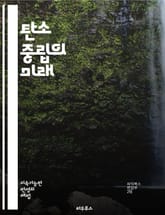 탄소 중립의 미래 - 지속 가능성, 기후 변화, 탄소 배출, 재생 에너지, 에너지 효율, 친환경, 탄소 상쇄, 탄소 발자국, 정책, 혁신, 기업의 책임, 대중 교통, 전기차, 생태계 보호, 지속 가능한 개발, 국제 협약, 온실가스 표지 이미지