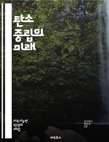 탄소 중립의 미래 - 지속 가능성, 기후 변화, 탄소 배출, 재생 에너지, 에너지 효율, 친환경, 탄소 상쇄, 탄소 발자국, 정책, 혁신, 기업의 책임, 대중 교통, 전기차, 생태계 보호, 지속 가능한 개발, 국제 협약, 온실가스