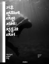 기후 변화에 대한 지혜: 적응과 대처 - 기후 변화, 적응, 지속 가능성, 생태계, 탄소 배출, 재난 관리, 물 자원, 농업, 도시 계획, 생물 다양성, 정책, 에너지 전환, 회복력, 기후 모델링, 사회적 불평등, 지역 사회, 기 표지 이미지