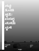 가상 도시의 창조: 디지털 세계의 설계 - 가상 도시, 디지털 설계, 건축, 도시 계획, 가상 현실, 시뮬레이션, 사용자 경험, 데이터, 인프라, 커뮤니케이션, 스마트 시티, 기술 혁신, 사회적 상호작용, 지속 가능성, 경제 모델 표지 이미지