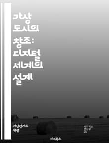 가상 도시의 창조: 디지털 세계의 설계 - 가상 도시, 디지털 설계, 건축, 도시 계획, 가상 현실, 시뮬레이션, 사용자 경험, 데이터, 인프라, 커뮤니케이션, 스마트 시티, 기술 혁신, 사회적 상호작용, 지속 가능성, 경제 모델