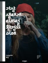 가상 생태계: 디지털 환경의 이해 - 가상 현실, 디지털 생태계, 상호작용, 생물 다양성, 가상 생물체, 시뮬레이션, 알고리즘, 네트워크, 사용자 경험, 생태학, 컴퓨터 과학, 인공지능, 데이터 시각화, 게임 디자인, 사회적 상호 표지 이미지