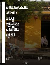 메타버스의 세계: 가상 현실과 미래의 변화 - 가상 현실, 증강 현실, 디지털 경제, NFT, 블록체인, 소셜 미디어, 인공지능, 사용자 경험, 커뮤니티, 아바타, 게임 산업, 교육, 원격 근무, 혁신, 콘텐츠 제작, 상호작용,  표지 이미지