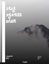 가상 경제의 미래 - 블록체인, 가상화폐, NFT, 메타버스, 디지털 자산, 경제 모델, 온라인 거래, 가상 상점, 커뮤니티, 게임 경제, 스마트 계약, 토큰화, 분산형 시스템, 디지털 소유권, 경제적 가치, 사용자 경험, 플랫폼 표지 이미지