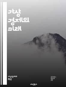가상 경제의 미래 - 블록체인, 가상화폐, NFT, 메타버스, 디지털 자산, 경제 모델, 온라인 거래, 가상 상점, 커뮤니티, 게임 경제, 스마트 계약, 토큰화, 분산형 시스템, 디지털 소유권, 경제적 가치, 사용자 경험, 플랫폼