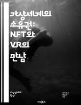 가상세계의 소유권: NFT와 VR의 만남 - NFT, VR, 가상현실, 디지털 자산, 블록체인, 메타버스, 소유권, 아트, 게임, 투자, 크리에이터, 사용자 경험, 상호작용, 가상 경제, 디지털 아트, 기술 혁신, 커뮤니티, 토큰 표지 이미지