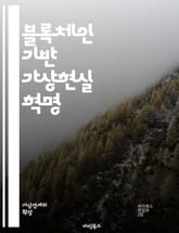 블록체인 기반 가상현실 혁명 - VR, 블록체인, 분산원장, 가상현실, NFT, 메타버스, 사용자 경험, 데이터 보안, 스마트 계약, 가상 자산, 커뮤니티, 디지털 경제, 콘텐츠 생성, 혁신, 투명성, 신뢰성, 상호작용, 생태계, 표지 이미지