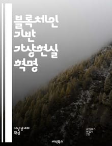 블록체인 기반 가상현실 혁명 - VR, 블록체인, 분산원장, 가상현실, NFT, 메타버스, 사용자 경험, 데이터 보안, 스마트 계약, 가상 자산, 커뮤니티, 디지털 경제, 콘텐츠 생성, 혁신, 투명성, 신뢰성, 상호작용, 생태계,