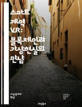 스마트 계약 VR: 블록체인과 가상현실의 만남 - 스마트 계약, VR, 블록체인, 가상현실, 분산원장, 자동화, 보안, 신뢰성, 디지털 자산, NFT, 투명성, 탈중앙화, 프로그래밍, 계약 이행, 데이터 보호, 사용자 경험, 가상 표지 이미지