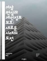 가상 현실과 개인정보 보호: 새로운 시대의 도전 - VR, 개인정보, 보안, 데이터 보호, 프라이버시, 가상 현실, 사용자 경험, 기술 발전, 사이버 보안, 윤리, 정책, 법률, 정보 유출, 사용자 동의, 암호화, 디지털 발자국, 표지 이미지