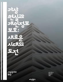 가상 현실과 개인정보 보호: 새로운 시대의 도전 - VR, 개인정보, 보안, 데이터 보호, 프라이버시, 가상 현실, 사용자 경험, 기술 발전, 사이버 보안, 윤리, 정책, 법률, 정보 유출, 사용자 동의, 암호화, 디지털 발자국,