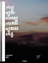 가상 범죄: 디지털 시대의 범죄와 대응 - 사이버 범죄, 해킹, 피싱, 개인정보, 암호화폐, 소셜 엔지니어링, 악성 소프트웨어, 인터넷 사기, 법적 대응, 디지털 증거, 사이버 보안, 온라인 사생활, 사이버 폭력, 가짜 뉴스, 플 표지 이미지