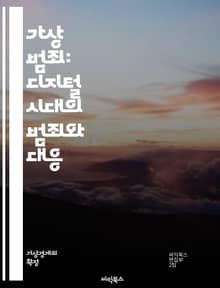 가상 범죄: 디지털 시대의 범죄와 대응 - 사이버 범죄, 해킹, 피싱, 개인정보, 암호화폐, 소셜 엔지니어링, 악성 소프트웨어, 인터넷 사기, 법적 대응, 디지털 증거, 사이버 보안, 온라인 사생활, 사이버 폭력, 가짜 뉴스, 플