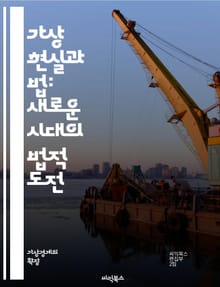 가상 현실과 법: 새로운 시대의 법적 도전 - VR, 법, 가상 현실, 저작권, 개인 정보 보호, 계약, 범죄, 책임, 규제, 디지털 자산, 증거, 윤리, 기술, 사용자 경험, 소송, 지적 재산, 국제법, 정책, 법원, 혁신, 인
