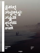 윤리적 가상현실: 기술과 인간의 미래 - 가상현실, 윤리, 기술, 인간중심, 사회적 책임, 데이터 프라이버시, 사용자 경험, 공정성, 접근성, 인공지능, 몰입감, 교육, 심리적 영향, 법적 이슈, 문화적 다양성, 환경적 지속 가능 표지 이미지