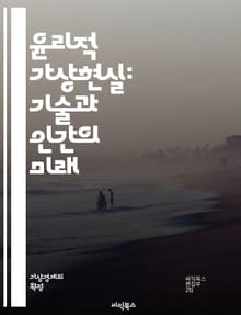 윤리적 가상현실: 기술과 인간의 미래 - 가상현실, 윤리, 기술, 인간중심, 사회적 책임, 데이터 프라이버시, 사용자 경험, 공정성, 접근성, 인공지능, 몰입감, 교육, 심리적 영향, 법적 이슈, 문화적 다양성, 환경적 지속 가능