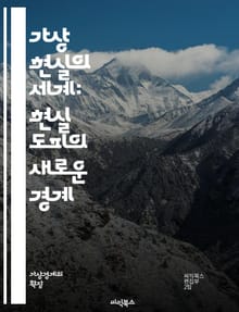 가상 현실의 세계: 현실 도피의 새로운 경계 - 가상 현실, 현실 도피, 몰입 경험, 디지털 문화, 심리적 안전, 대체 현실, 감정적 탈출, 사회적 상호작용, 게임 디자인, 사용자 경험, 기술 발전, 정신 건강, 창의력, 상상력,