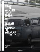 가상 현실의 유혹: VR 중독의 심리와 해결책 - 가상 현실, VR 중독, 심리, 해결책, 사회적 영향, 행동 변화, 기술 의존, 몰입 경험, 뇌 과학, 치료법, 예방, 사용자 경험, 인터넷 중독, 청소년, 게임, 사회적 상호작용 표지 이미지