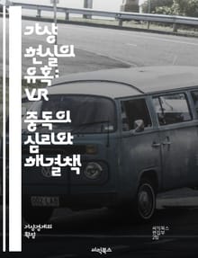가상 현실의 유혹: VR 중독의 심리와 해결책 - 가상 현실, VR 중독, 심리, 해결책, 사회적 영향, 행동 변화, 기술 의존, 몰입 경험, 뇌 과학, 치료법, 예방, 사용자 경험, 인터넷 중독, 청소년, 게임, 사회적 상호작용