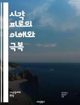 시각 피로의 이해와 극복 - 눈 건강, 디지털 기기, 블루라이트, 컴퓨터 사용, 시력 보호, 눈 운동, 휴식, 안구건조증, 조명, 화면 밝기, 눈 스트레스, 시각적 집중, 피로 증상, 예방 방법, 실내 환경, 시력 검사, 안경,  표지 이미지