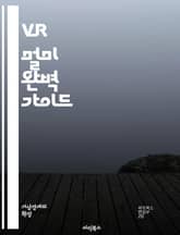 VR 멀미 완벽 가이드 - 가상현실, VR 멀미, 증상, 원인, 예방, 해결법, 실험, 사용자 경험, 기술 발전, 몰입감, 시각적 불일치, 운동 감각, 균형, 피로도, 심리적 요인, 환경 설계, 인터페이스, 사용자 맞춤, 훈련 방 표지 이미지