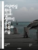 가상현실 환경 설계: 창의적 공간 구축의 기술 - VR, 가상현실, 환경 설계, 3D 모델링, 사용자 경험, 인터페이스 디자인, 몰입감, 시뮬레이션, 게임 디자인, 건축 시각화, 감성 디자인, 현실감, 상호작용, 공간 인지, 디자 표지 이미지