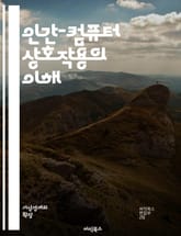 인간-컴퓨터 상호작용의 이해 - 사용자 경험, 인터페이스 디자인, 접근성, 유저 테스트, 프로토타이핑, 피드백, 인지 심리학, 웹 디자인, 모바일 앱, 정보 아키텍처, 상호작용 디자인, 인간 중심 설계, 감성 디자인, 가상 현실, 표지 이미지