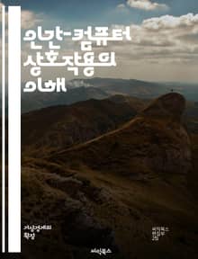 인간-컴퓨터 상호작용의 이해 - 사용자 경험, 인터페이스 디자인, 접근성, 유저 테스트, 프로토타이핑, 피드백, 인지 심리학, 웹 디자인, 모바일 앱, 정보 아키텍처, 상호작용 디자인, 인간 중심 설계, 감성 디자인, 가상 현실,
