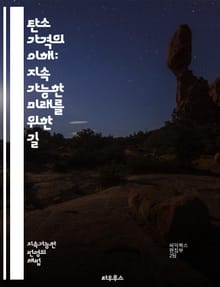 탄소 가격의 이해: 지속 가능한 미래를 위한 길 - 탄소 가격, 탄소 배출권, 기후 변화, 지속 가능성, 온실가스, 환경 정책, 경제학, 에너지 전환, 녹색 기술, 기업 전략, 국제 협약, 탄소 세, 시장 메커니즘, 에너지 효율,