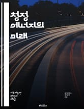 청정 에너지의 미래 - 재생에너지, 태양광, 풍력, 수력, 지열, 바이오에너지, 탄소중립, 지속가능성, 에너지 전환, 전기차, 스마트 그리드, 에너지 효율, 기후변화, 정책, 혁신, 기술, 투자, 글로벌 시장, 전력망, 에너지 저 표지 이미지