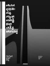 에너지 민주화: 지속 가능한 미래를 위한 새로운 패러다임 - 에너지, 민주화, 지속 가능성, 재생 가능 에너지, 지역 사회, 에너지 전환, 사회 정의, 에너지 접근성, 기술 혁신, 정책 변화, 시민 참여, 탈탄소화, 에너지 효율, 표지 이미지