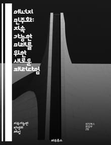 에너지 민주화: 지속 가능한 미래를 위한 새로운 패러다임 - 에너지, 민주화, 지속 가능성, 재생 가능 에너지, 지역 사회, 에너지 전환, 사회 정의, 에너지 접근성, 기술 혁신, 정책 변화, 시민 참여, 탈탄소화, 에너지 효율,