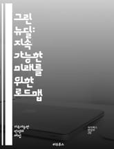 그린 뉴딜: 지속 가능한 미래를 위한 로드맵 - 친환경, 재생 에너지, 기후 변화, 탄소 중립, 지속 가능성, 정책, 경제 성장, 일자리 창출, 도시 개발, 생태계 보호, 녹색 기술, 사회 정의, 에너지 전환, 혁신, 투자, 인프 표지 이미지