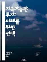 지속가능한 투자: 미래를 위한 선택 - ESG, 사회적 책임, 환경, 지속 가능성, 기후 변화, 윤리적 투자, 포트폴리오, 책임 투자, 기업 거버넌스, 사회적 영향, 녹색 채권, 재생 가능 에너지, 사회적 기업, 투자 전략, 리스 표지 이미지