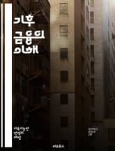 기후 금융의 이해 - 지속 가능성, 탄소 배출, 재생 가능 에너지, 투자, 정책, 국제 협약, 기후 변화, 환경 보호, 그린 본드, 기후 적응, 기후 완화, 생태계 서비스, 금융 혁신, 공공-민간 파트너십, 자산 관리, 기후 리스 표지 이미지