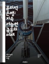 윤리적 은행: 지속 가능한 금융의 미래 - 윤리적 금융, 지속 가능성, 사회적 책임, 환경적 영향, 금융 포용성, 투명성, 공정 거래, 사회적 투자, 지역 사회, 협동조합, 사회적 기업, 자본주의 대안, 책임 투자, 금융 교육,  표지 이미지