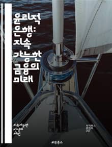 윤리적 은행: 지속 가능한 금융의 미래 - 윤리적 금융, 지속 가능성, 사회적 책임, 환경적 영향, 금융 포용성, 투명성, 공정 거래, 사회적 투자, 지역 사회, 협동조합, 사회적 기업, 자본주의 대안, 책임 투자, 금융 교육, 
