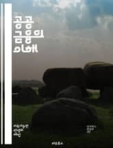 공공 금융의 이해 - 세금, 정부 지출, 예산, 재정 정책, 공공 서비스, 사회 복지, 국가 채무, 지방 정부, 재정 적자, 경제 성장, 조세 제도, 공공 자산, 공공 부문, 재정 계획, 통화 정책, 인플레이션, 대출, 금융 안정 표지 이미지