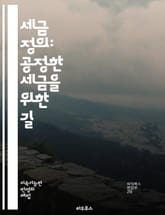 세금 정의: 공정한 세금을 위한 길 - 세금, 정의, 공정성, 불평등, 세금 정책, 조세 회피, 과세, 세원, 사회적 책임, 시민권, 경제적 정의, 투명성, 분배, 재정, 복지, 세금 개혁, 국제 조세, 기업 세금, 소득세, 부가 표지 이미지