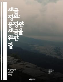 세금 정의: 공정한 세금을 위한 길 - 세금, 정의, 공정성, 불평등, 세금 정책, 조세 회피, 과세, 세원, 사회적 책임, 시민권, 경제적 정의, 투명성, 분배, 재정, 복지, 세금 개혁, 국제 조세, 기업 세금, 소득세, 부가